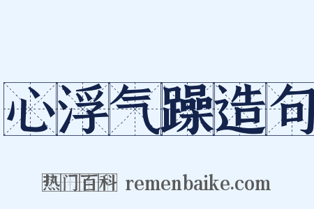 心浮气躁造句是什么意思的图片